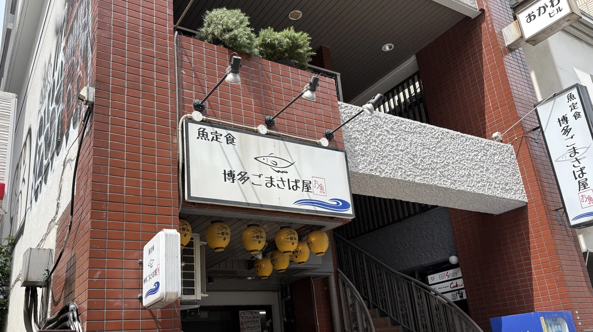 博多ごまさば屋 storefront in Fukuoka